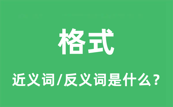 格局的近义词和反义词是甚么,格局是甚么意义