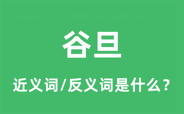 吉日的近义词和反义词是甚么,吉日是甚么意义