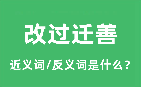悔改迁善的近义词和反义词是甚么,悔改迁善是甚么意义
