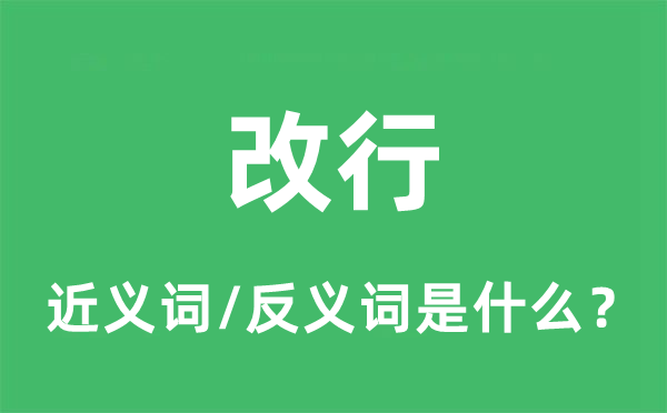 转业的近义词和反义词是甚么,转业是甚么意义