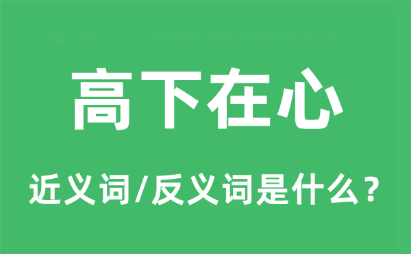 高低在心的近义词和反义词是甚么,高低在心是甚么意义
