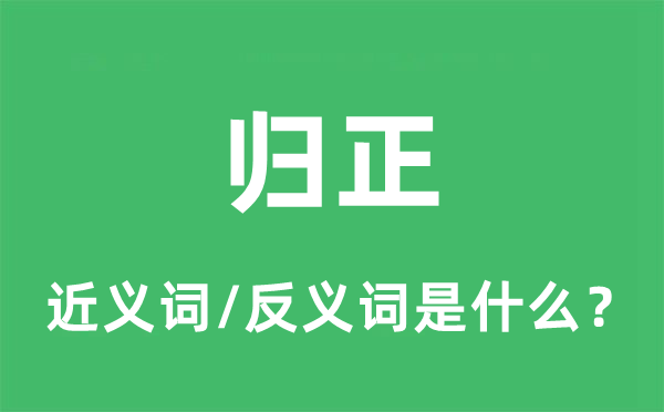 反正的近义词和反义词是甚么,反正是甚么意义