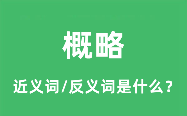 大体的近义词和反义词是甚么,大体是甚么意义
