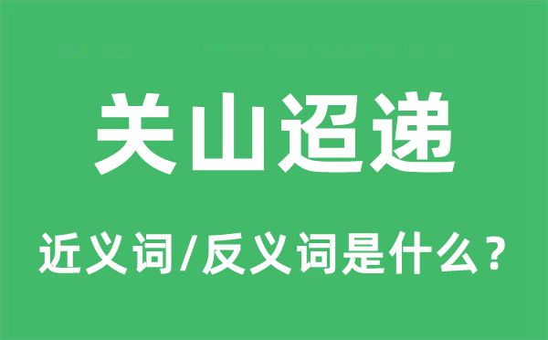 千里迢迢的近义词和反义词是甚么,千里迢迢是甚么意义