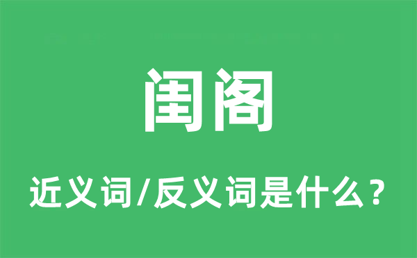 阁房的近义词和反义词是甚么,阁房是甚么意义