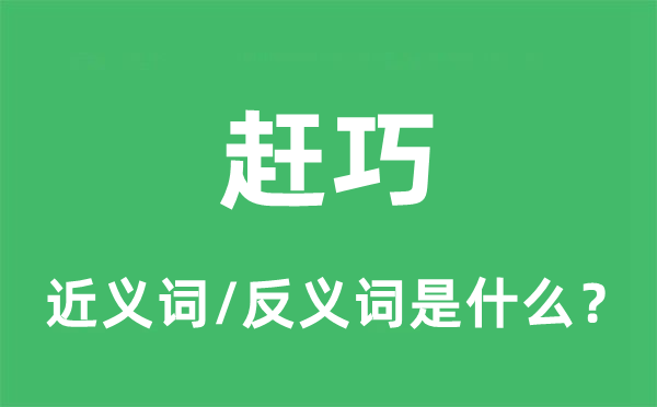 赶巧的近义词和反义词是甚么,赶巧是甚么意义