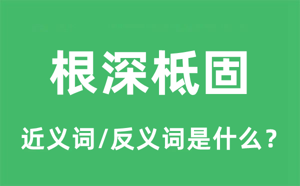 根深柢固的近义词和反义词是甚么,根深柢固是甚么意义