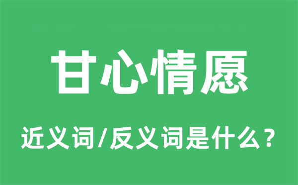 甘愿宁可甘愿宁可的近义词和反义词是甚么,甘愿宁可甘愿宁可是甚么意义