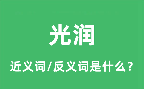 光润的近义词和反义词是甚么,光润是甚么意义