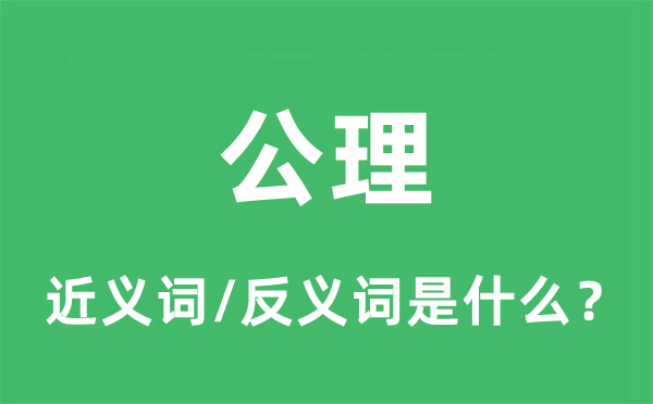 正义的近义词和反义词是甚么,正义是甚么意义