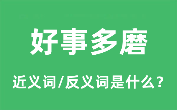功德多磨的近义词和反义词是甚么,功德多磨是甚么意义