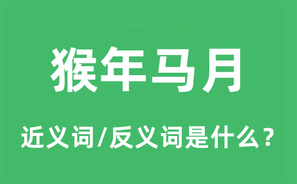 为期不远的近义词和反义词是甚么,为期不远是甚么意义