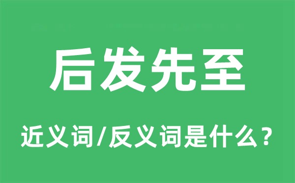 厥后居上的近义词和反义词是甚么,厥后居上是甚么意义