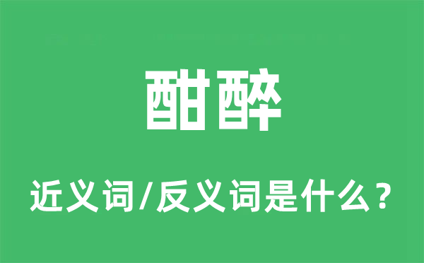 大醉的近义词和反义词是甚么,大醉是甚么意义