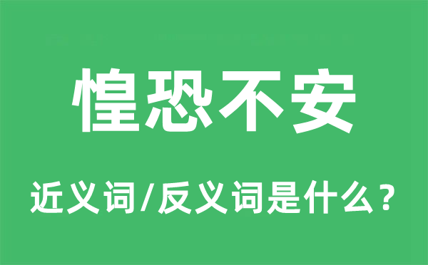 惊慌不安的近义词和反义词是甚么,惊慌不安是甚么意义