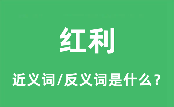 盈利的近义词和反义词是甚么,盈利是甚么意义