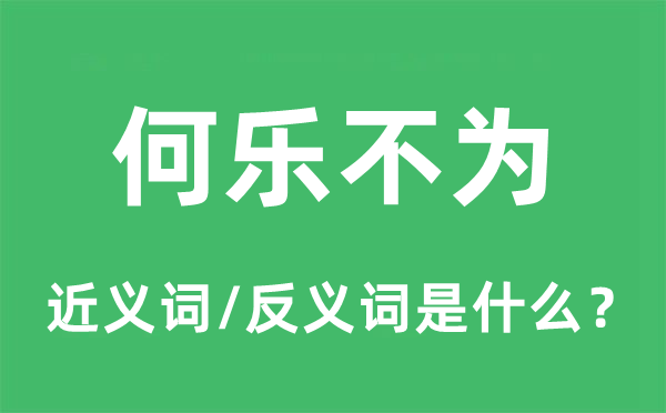 心甘甘心的近义词和反义词是甚么,心甘甘心是甚么意义