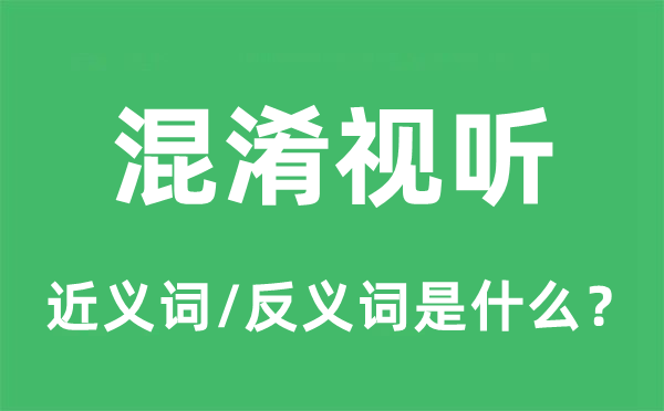 混合视听的近义词和反义词是甚么,混合视听是甚么意义