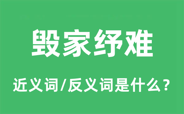 毁家抒难的近义词和反义词是甚么,毁家抒难是甚么意义