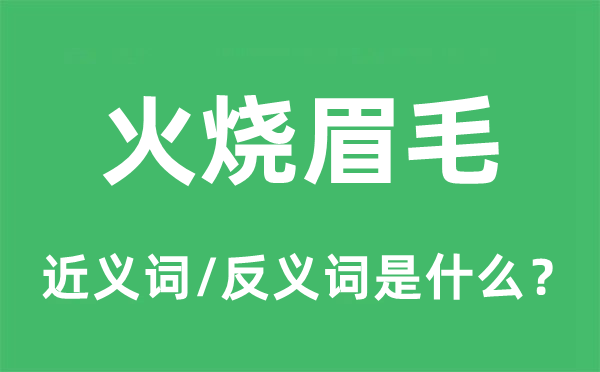 迫在眉睫的近义词和反义词是甚么,迫在眉睫是甚么意义