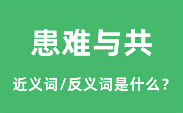 磨难与共的近义词和反义词是甚么,磨难与共是甚么意义