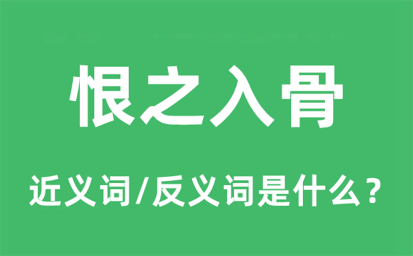 恨入骨髓的近义词和反义词是甚么,恨入骨髓是甚么意义