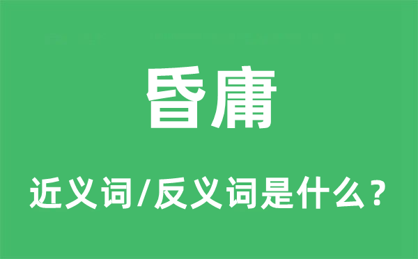 昏庸的近义词和反义词是甚么,昏庸是甚么意义