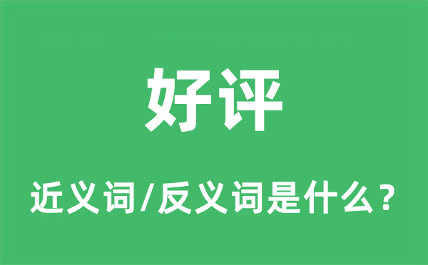 好评的近义词和反义词是甚么,好评是甚么意义