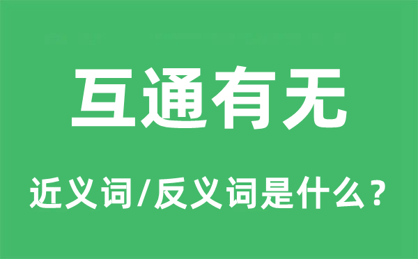 互通有没有的近义词和反义词是甚么,互通有没有是甚么意义
