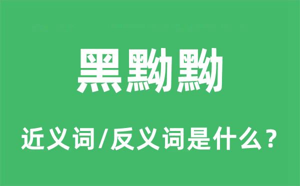 阴森森的近义词和反义词是甚么,阴森森是甚么意义