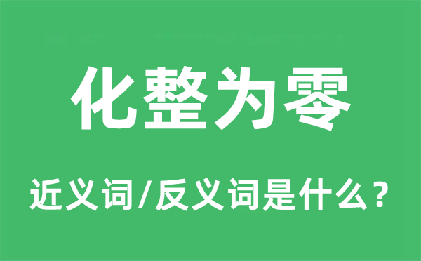 化整为零的近义词和反义词是甚么,化整为零是甚么意义