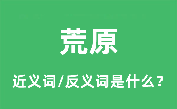 冷落的近义词和反义词是甚么,冷落是甚么意义