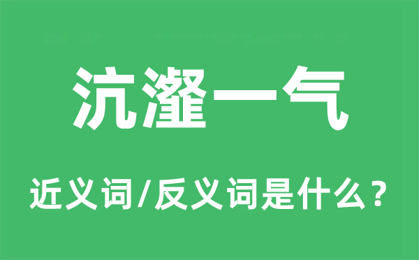 狼狈为奸的近义词和反义词是甚么,狼狈为奸是甚么意义