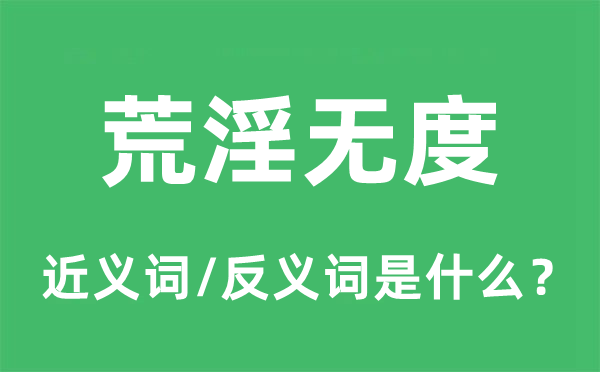 荒淫无耻的近义词和反义词是甚么,荒淫无耻是甚么意义