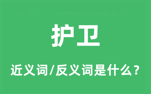 掩护的近义词和反义词是甚么,掩护是甚么意义