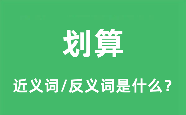 划算的近义词和反义词是甚么,划算是甚么意义