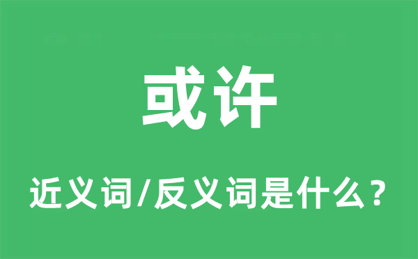 也许的近义词和反义词是甚么,也许是甚么意义