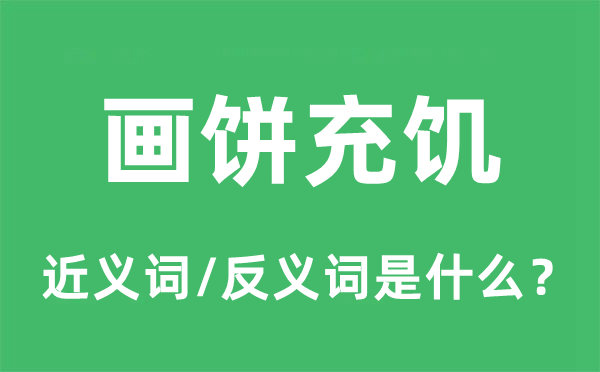 画饼果腹的近义词和反义词是甚么,画饼果腹是甚么意义