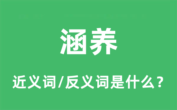 修养的近义词和反义词是甚么,修养是甚么意义