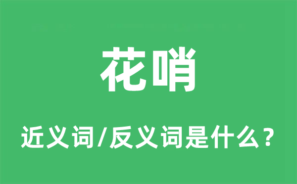 花梢的近义词和反义词是甚么,花梢是甚么意义