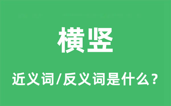 归正的近义词和反义词是甚么,归正是甚么意义