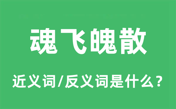 六神无主的近义词和反义词是甚么,六神无主是甚么意义