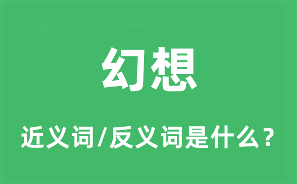 胡想的近义词和反义词是甚么,胡想是甚么意义