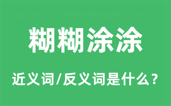 糊胡涂涂的近义词和反义词是甚么,糊胡涂涂是甚么意义