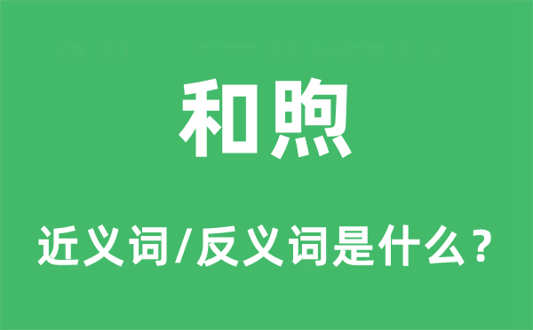 缓和的近义词和反义词是甚么,缓和是甚么意义