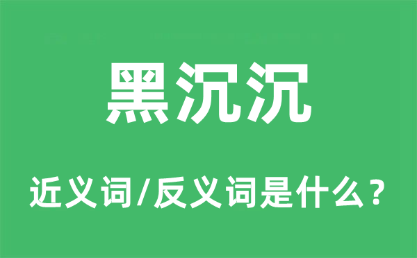 阴沉森的近义词和反义词是甚么,阴沉森是甚么意义