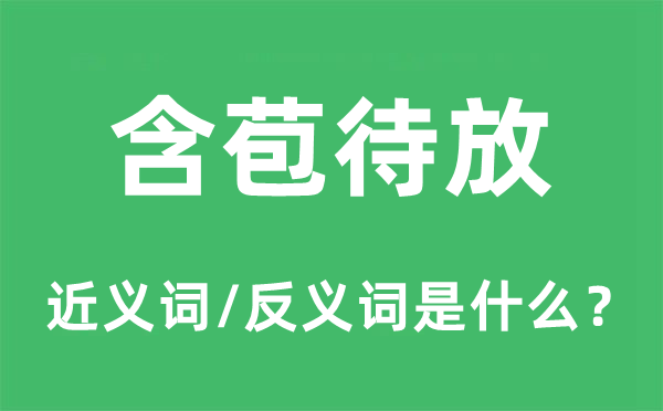 含苞待放的近义词和反义词是甚么,含苞待放是甚么意义