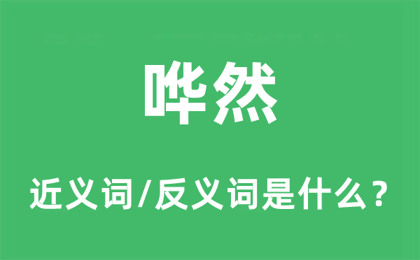 哗然的近义词和反义词是甚么,哗然是甚么意义