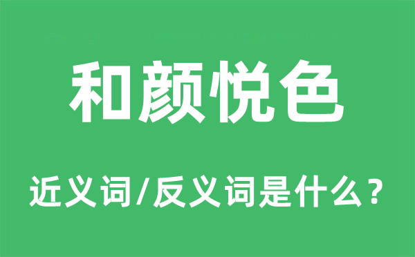 夷易近人的近义词和反义词是甚么,夷易近人是甚么意义