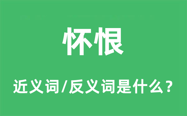 挟恨的近义词和反义词是甚么,挟恨是甚么意义